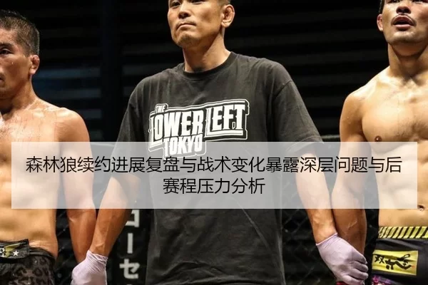 森林狼续约进展复盘与战术变化暴露深层问题与后赛程压力分析